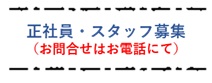 正社員募集中